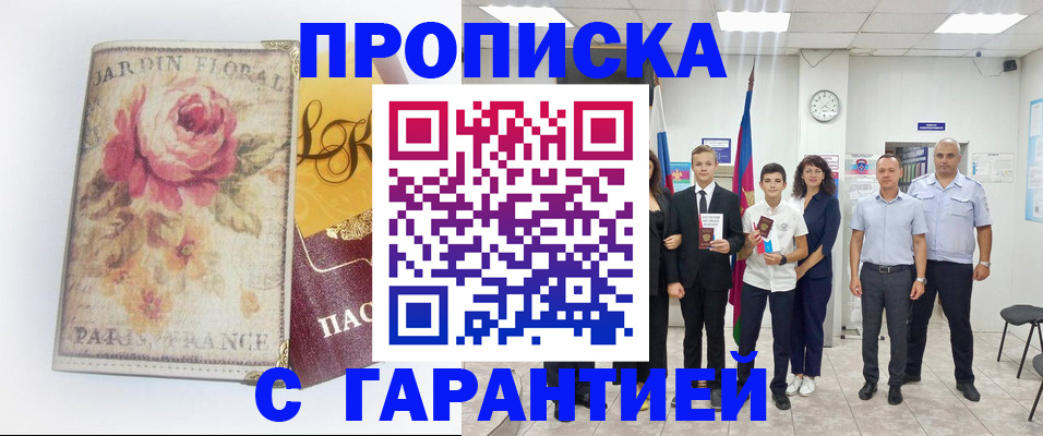купить прописку в Собинке